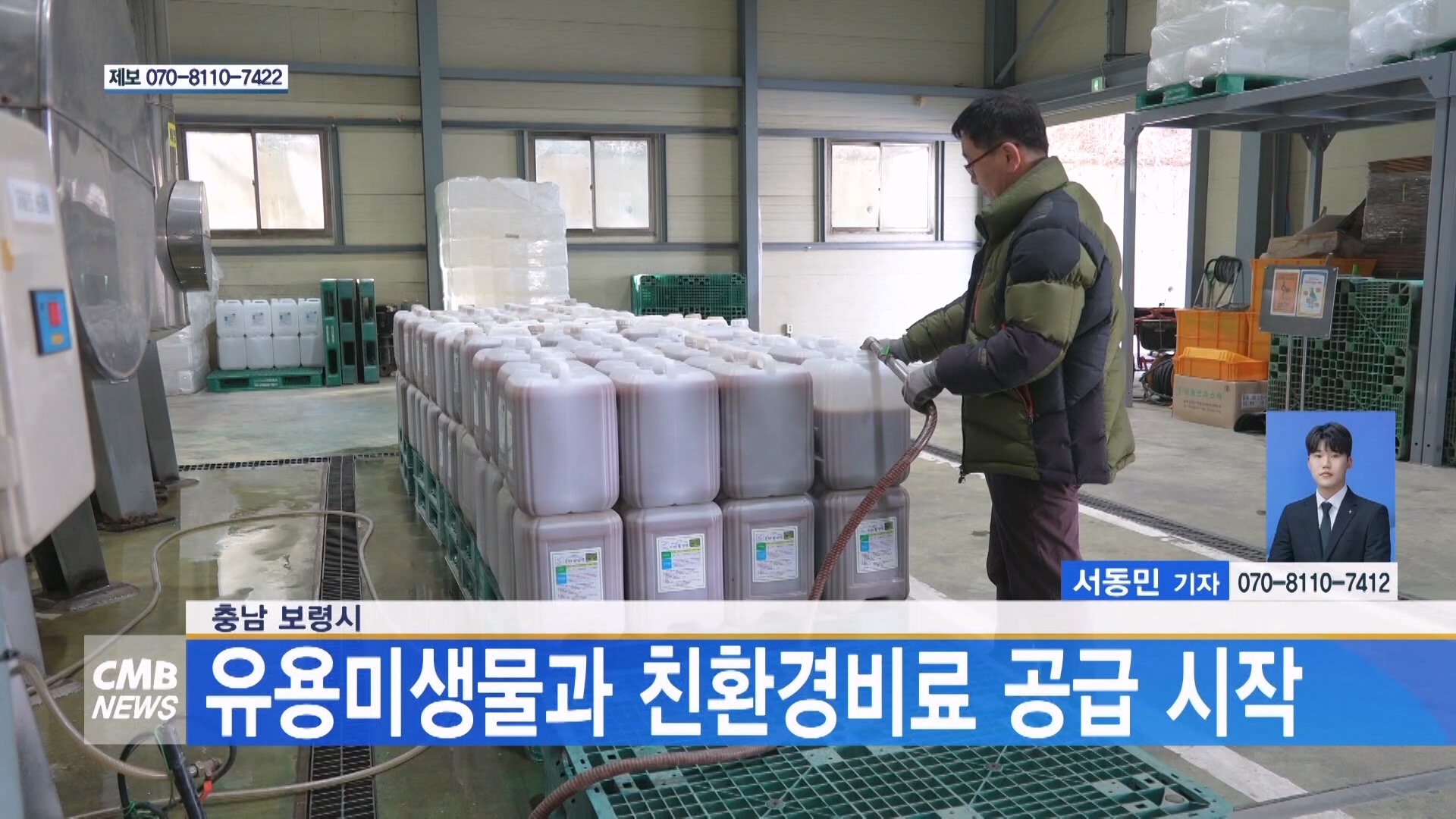 [0310 CMB 5시뉴스]보령시, 유용미생물과 친환경비료 공급 시작